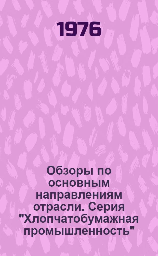 Обзоры по основным направлениям отрасли. Серия "Хлопчатобумажная промышленность" : Обзор. информ