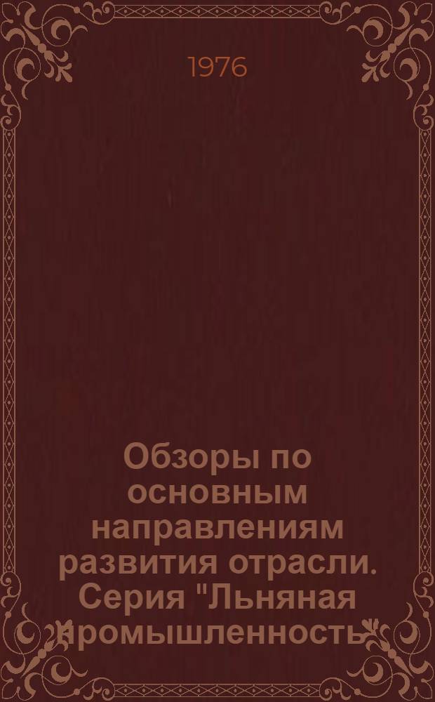 Обзоры по основным направлениям развития отрасли. Серия "Льняная промышленность" : Обзор. информ