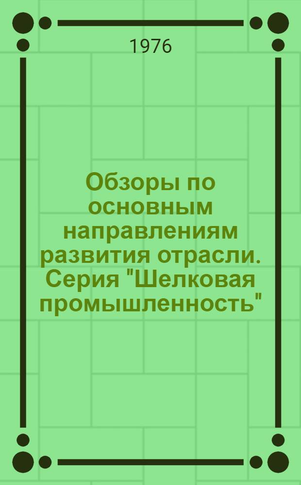 Обзоры по основным направлениям развития отрасли. Серия "Шелковая промышленность" : Обзор. информ