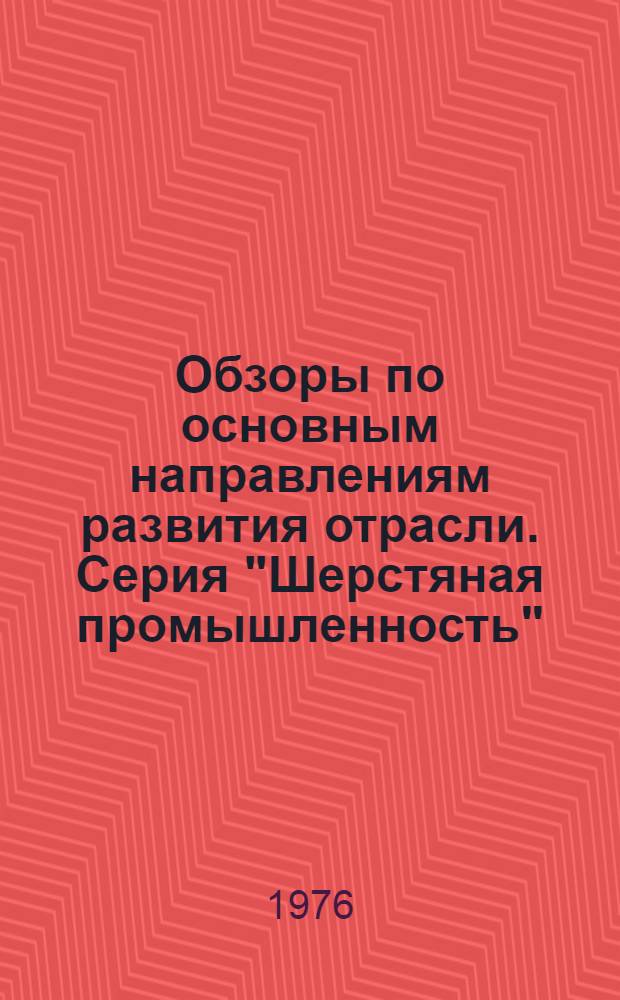 Обзоры по основным направлениям развития отрасли. Серия "Шерстяная промышленность" : Обзор. информ