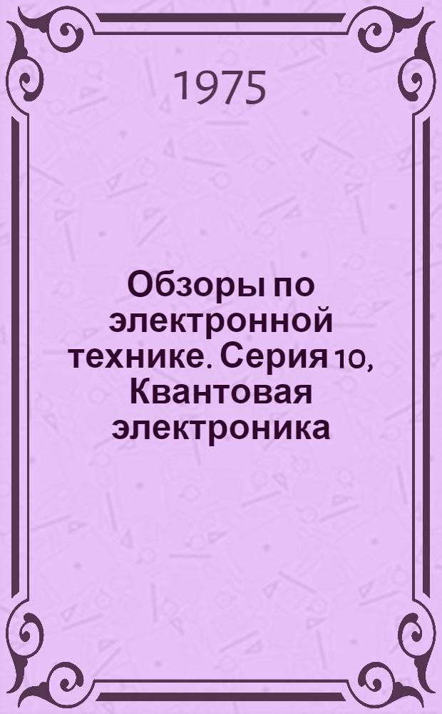 Обзоры по электронной технике. Серия 10, Квантовая электроника