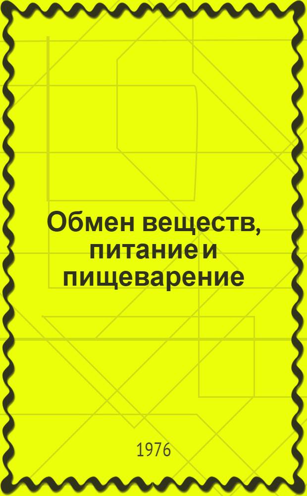 Обмен веществ, питание и пищеварение