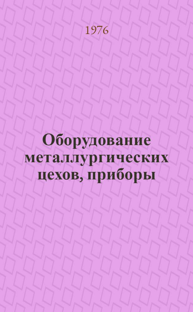 Оборудование металлургических цехов, приборы : Изм. и доп. Вып. 1-. Вып. 1