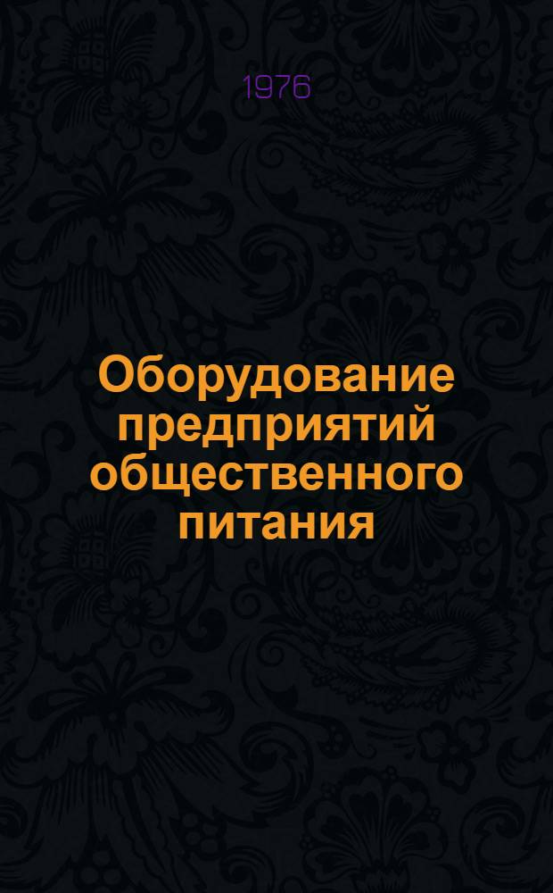 Оборудование предприятий общественного питания : [Альбом чертежей 1]-. [1] : [Раздел "Немеханическое оборудование"]