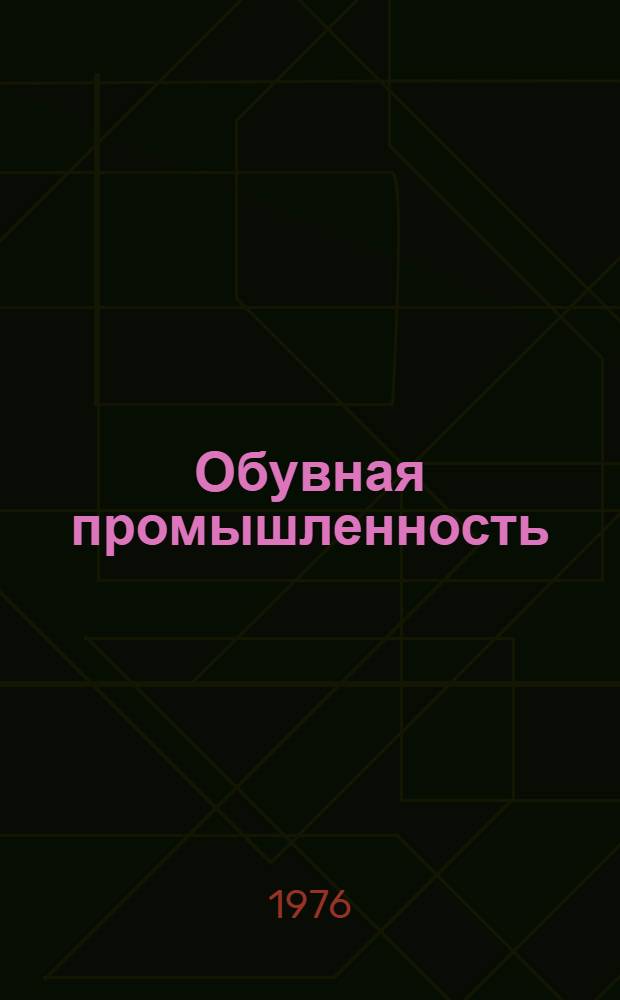 Обувная промышленность : Обзор