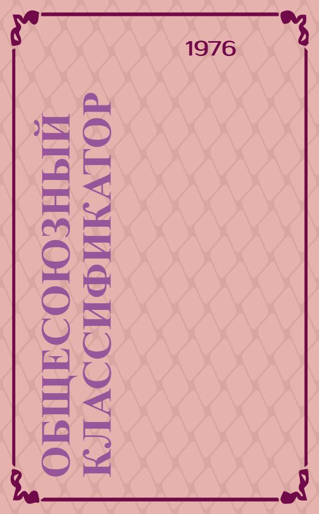 Общесоюзный классификатор : Отрасли нар. хоз-ва. 1 75 018