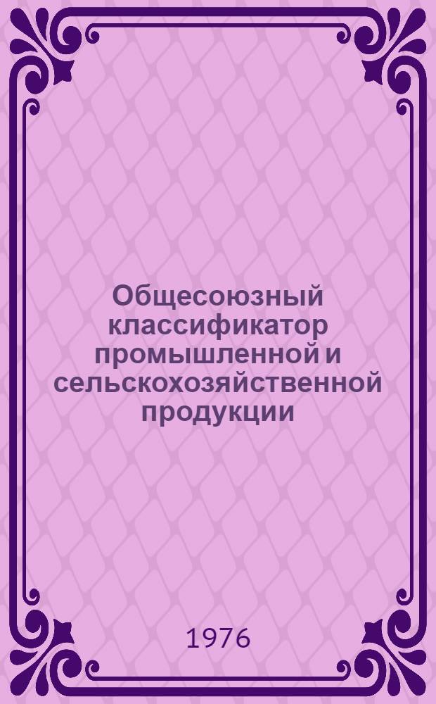 Общесоюзный классификатор промышленной и сельскохозяйственной продукции : [Утв. Гос. ком. стандартов Совета Министров СССР 3/IX 1974 г.] В 10 т. Т. 3-. Т. 2 : Подкласс 362000. [Оборудование для переработки полимерных материалов и запасные части к нему]