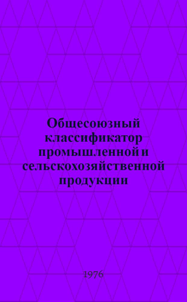 Общесоюзный классификатор промышленной и сельскохозяйственной продукции : [Утв. Гос. ком. стандартов Совета Министров СССР 3/IX 1974 г.] В 10 т. Т. 3-. Т. 3 : Подкласс 363000. [Насосы центробежные, паровые и приводные поршневые]
