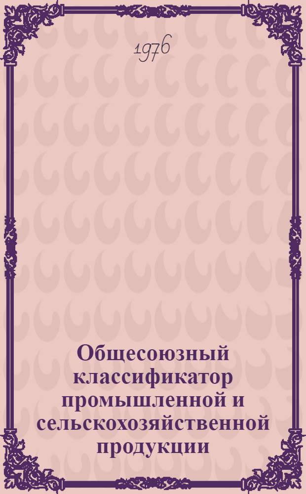 Общесоюзный классификатор промышленной и сельскохозяйственной продукции : [Утв. Гос. ком. стандартов Совета Министров СССР 3/IX 1974 г.] В 10 т. Т. 3-. Т. 4 : Подкласс 364000. [Оборудование кислородное, криогенное, компрессорное, холодильное, для газопламенной обработки металлов, насосы и агрегаты вакуумные и высоковакуумные]
