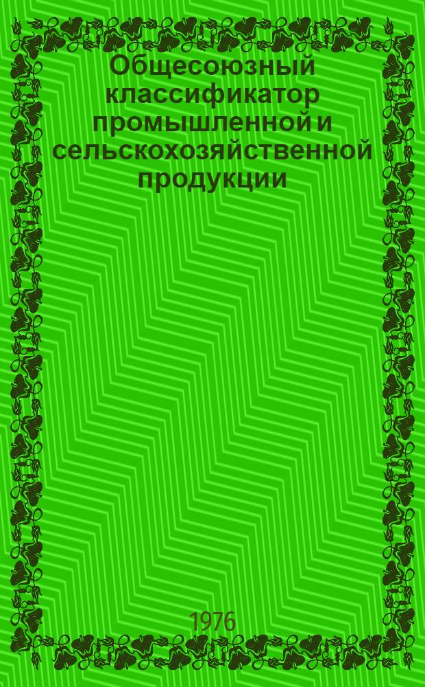 Общесоюзный классификатор промышленной и сельскохозяйственной продукции : [Утв. Гос. ком. стандартов Совета Министров СССР 3/IX 1974 г.] В 10 т. Т. 3-. Т. 5 : Подкласс 364000 [Оборудование кислородное, криогенное, компрессорное, холодильное, для газопламенной обработки металлов, насосы и агрегаты вакуумные и высоковакуумные]