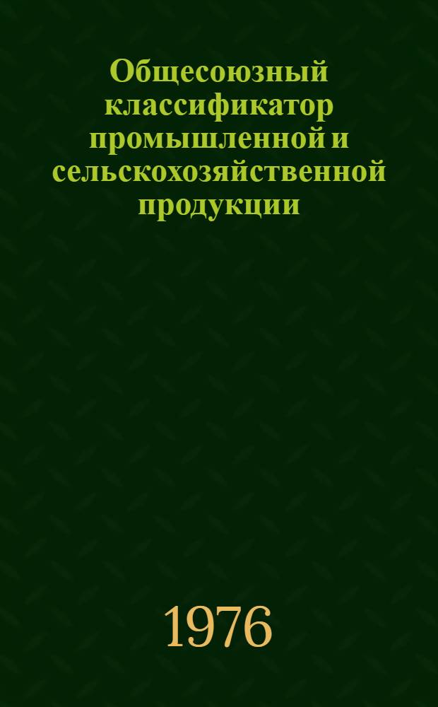 Общесоюзный классификатор промышленной и сельскохозяйственной продукции : [Утв. Гос. ком. стандартов Совета Министров СССР 3/IX 1974 г.] В 10 т. Т. 3-. Т. 5 : Подкласс 364000. [Оборудование кислородное, криогенное, компрессорное, холодильное, для газопламенной обработки металлов, насосы и агрегаты вакуумные и высоковакуумные]