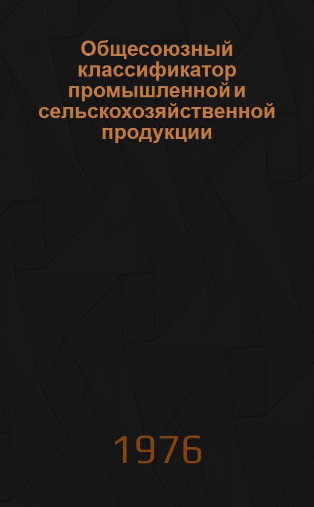 Общесоюзный классификатор промышленной и сельскохозяйственной продукции : [Утв. Гос. ком. стандартов Совета Министров СССР 3/IX 1974 г.] В 10 т. Т. 3-. Т. 6 : Подкласс 365000. [Оборудование целлюлозно-бумажное]