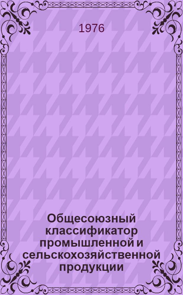 Общесоюзный классификатор промышленной и сельскохозяйственной продукции : [Утв. Гос. ком. стандартов Совета Министров СССР 3/IX 1974 г.] В 10 т. Т. 3-. Т. 8 : Подкласс 366000. [Оборудование нефтепромысловое, буровое, геологоразведочное и запасные части к нему]