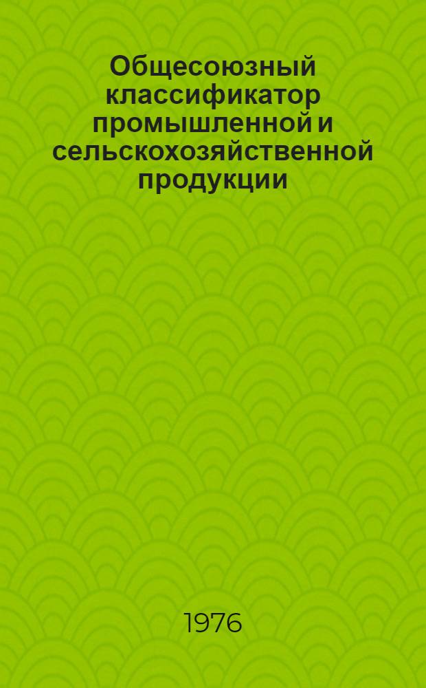Общесоюзный классификатор промышленной и сельскохозяйственной продукции : [Утв. Гос. ком. стандартов Совета Министров СССР 3/IX 1974 г.] В 10 т. Т. 3-. Т. 9 : Подкласс 367000. [Оборудование технологическое и аппаратура для нанесения лакокрасочных покрытий на изделия машиностроения]