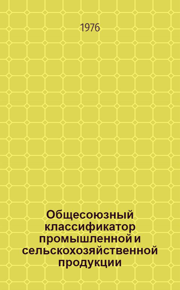 Общесоюзный классификатор промышленной и сельскохозяйственной продукции : [Утв. Гос. ком. стандартов Совета Министров СССР 3/IX 1974 г.] В 10 т. Т. 3-. Т. 10 : Подкласс 368000. [Оборудование нефтегазоперерабатывающее]