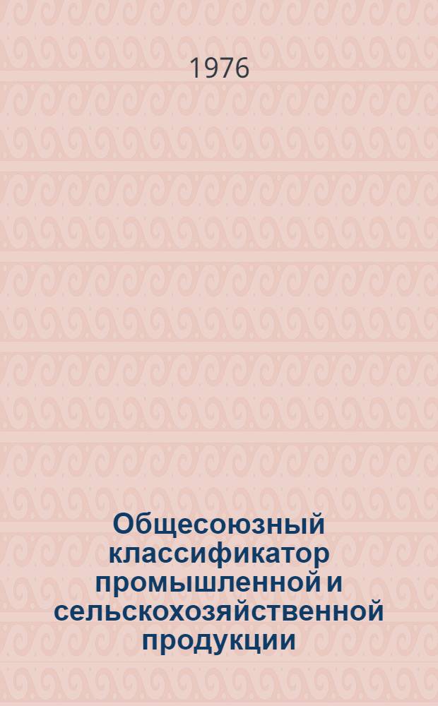 Общесоюзный классификатор промышленной и сельскохозяйственной продукции : В 3 т. Т. 3. Т. 2 : Группа 374200