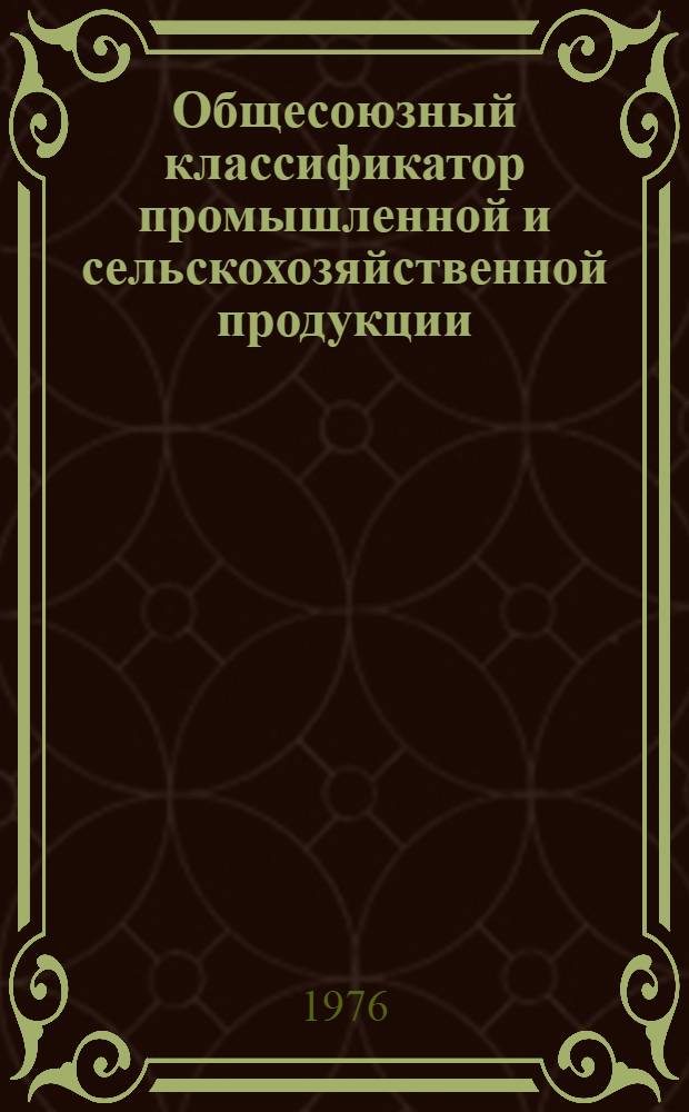 Общесоюзный классификатор промышленной и сельскохозяйственной продукции : [Подкласс 627. Группа 6294. Группа 6297] Т. 1-. Т. 4 : Группа 6294. Вспомогательные и комплектующие принадлежности к специальному технологическому оборудованию для производства изделий электронной техники. Группа 6297. Запасные части к специальному технологическому оборудованию для производства изделий электронной техники