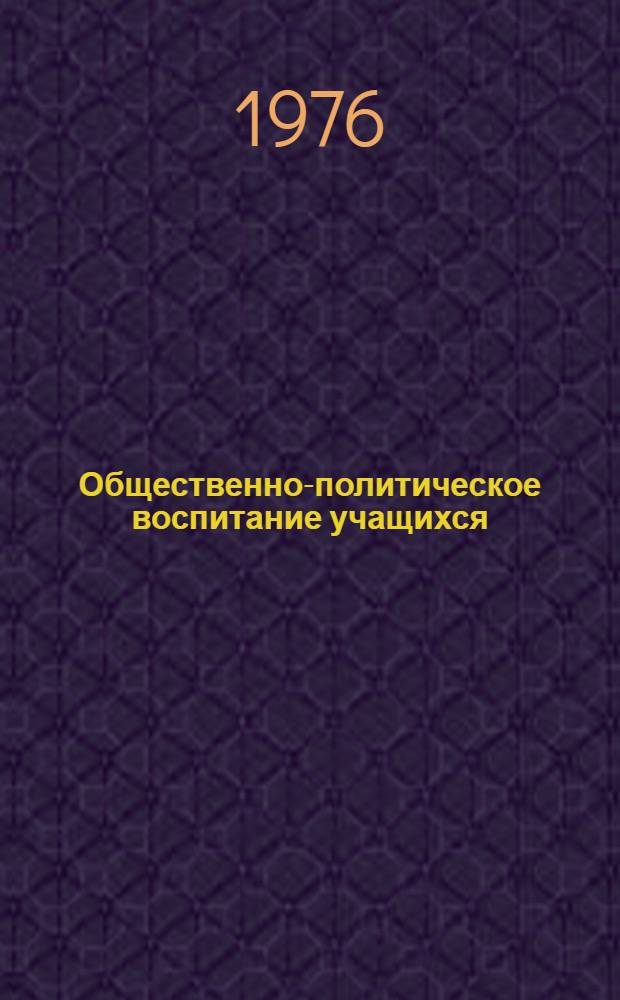 Общественно-политическое воспитание учащихся