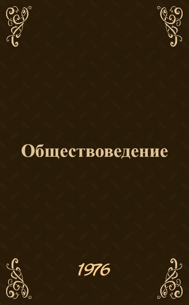 Обществоведение : Список литературы для учителей на 1976-1977 учеб. год : Вып. 1-