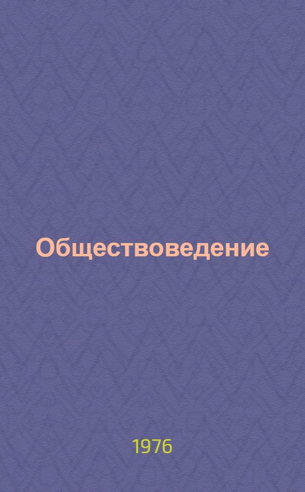 Обществоведение : Список литературы для учителей на 1976-1977 учеб. год Вып. 1-. Вып. 2