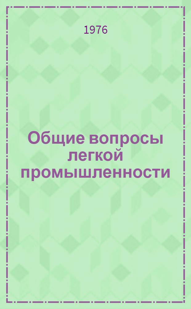 Общие вопросы легкой промышленности : Обзор. информ
