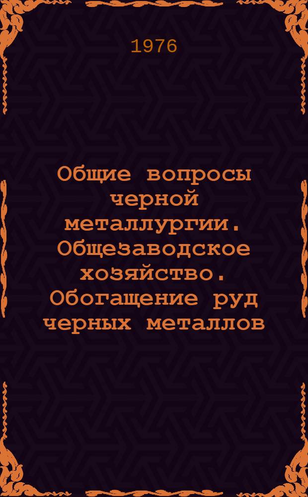 Общие вопросы черной металлургии. Общезаводское хозяйство. Обогащение руд черных металлов