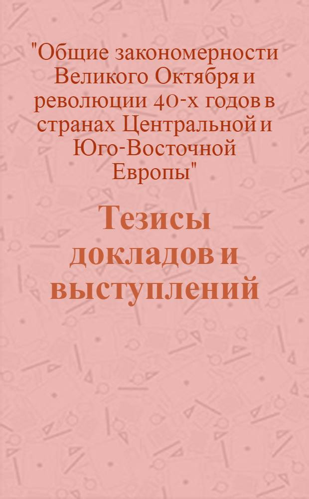Тезисы докладов и выступлений