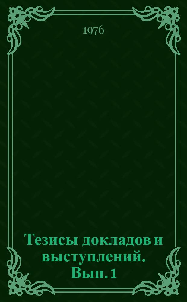 Тезисы докладов и выступлений. Вып. 1