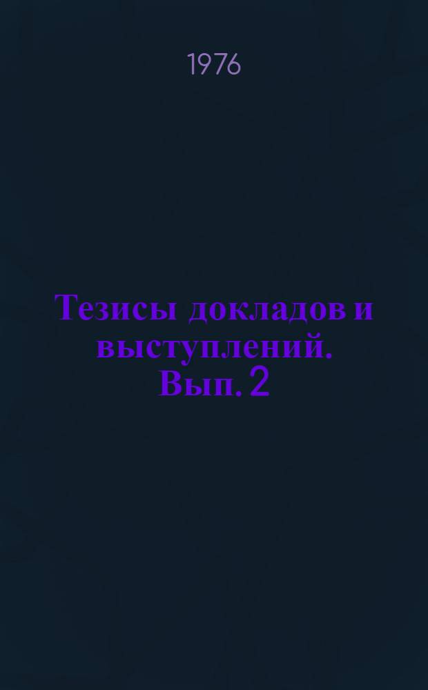 Тезисы докладов и выступлений. Вып. 2