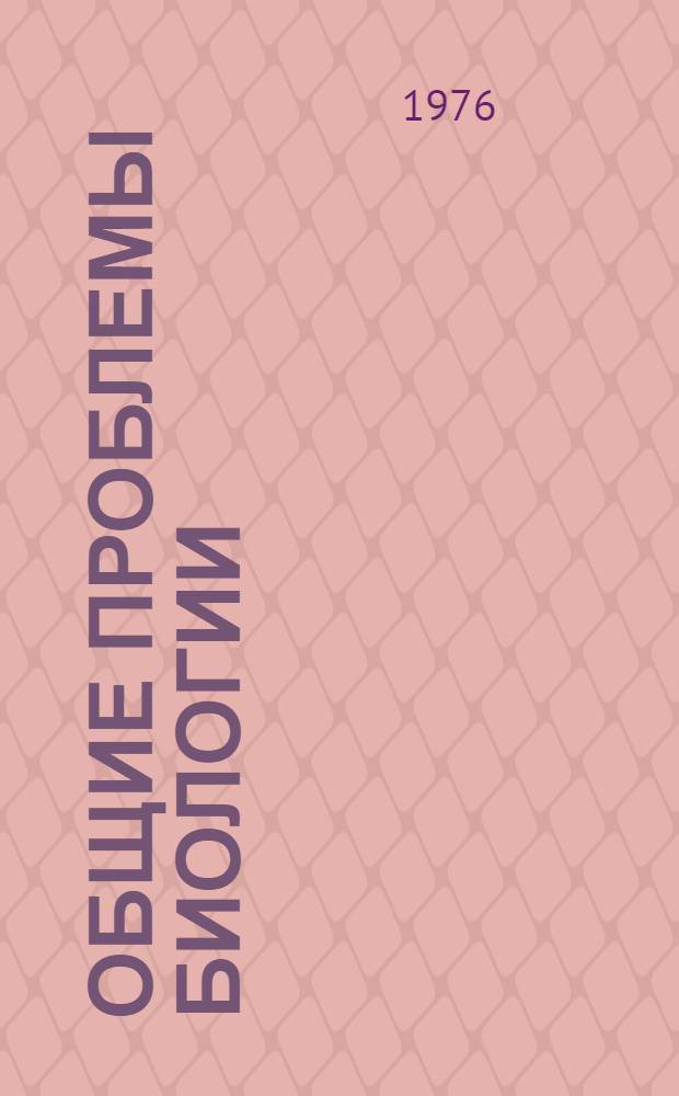 Общие проблемы биологии