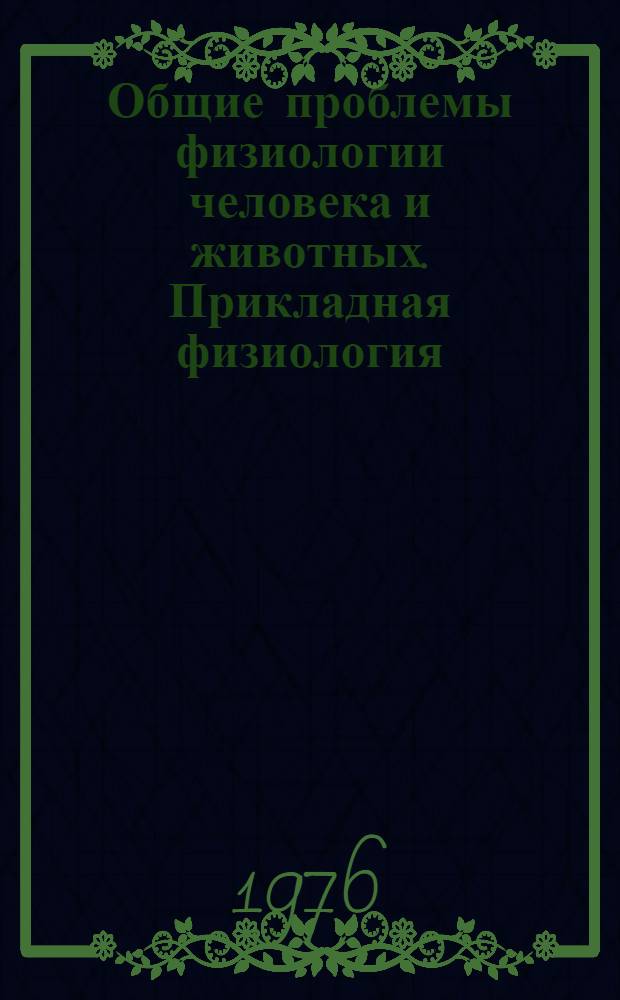 Общие проблемы физиологии человека и животных. Прикладная физиология