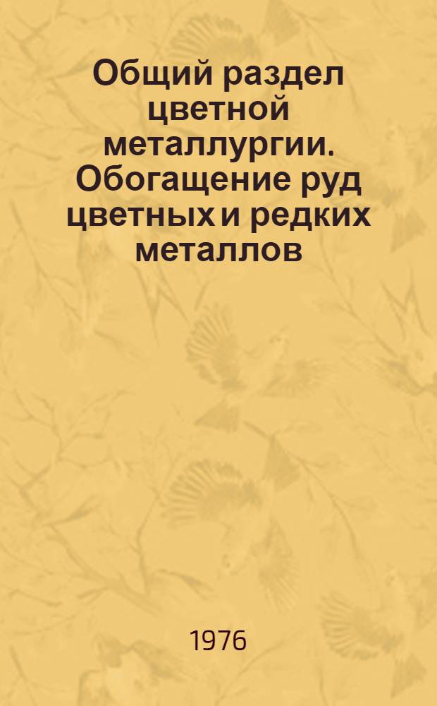 Общий раздел цветной металлургии. Обогащение руд цветных и редких металлов