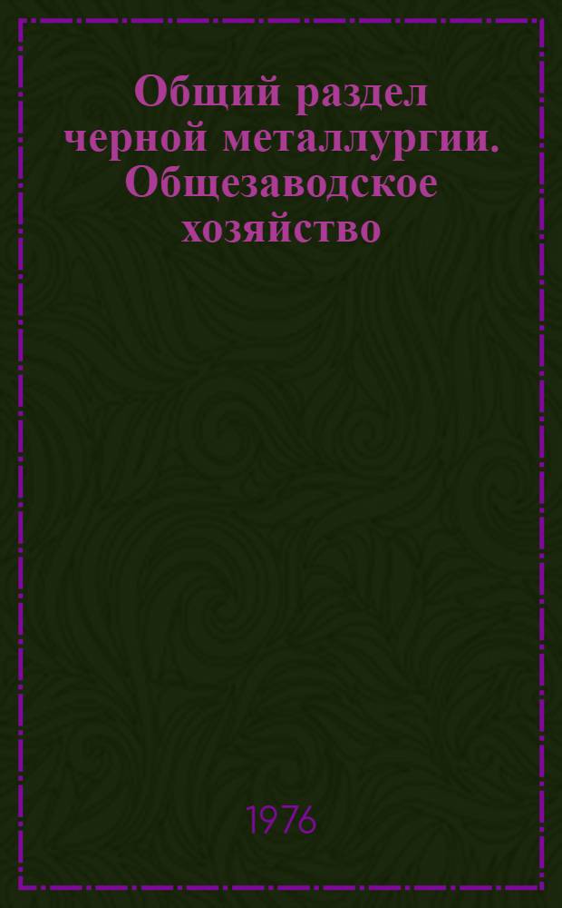 Общий раздел черной металлургии. Общезаводское хозяйство