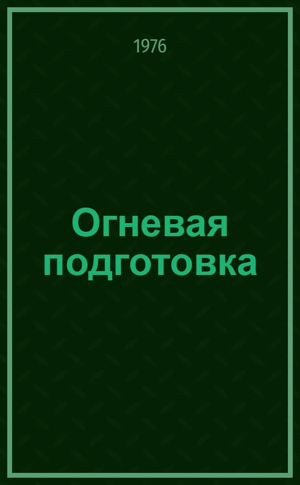 Огневая подготовка : Учеб.-метод. пособие : В 4 кн. : Кн. 2