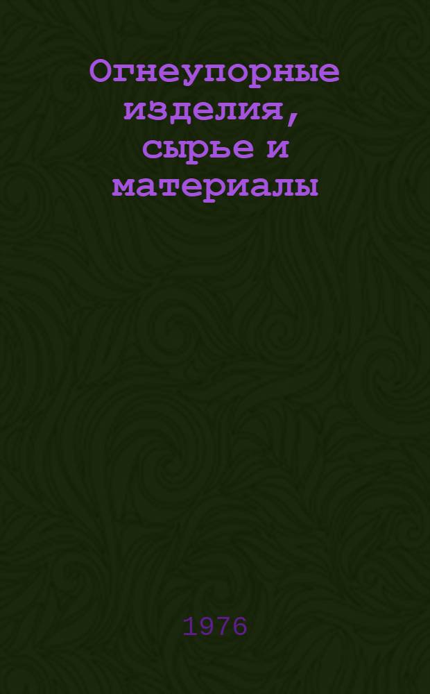 Огнеупорные изделия, сырье и материалы : Изм. и доп. : Вып. 1-