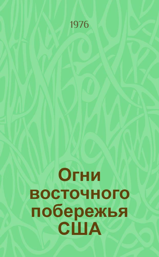 Огни восточного побережья США : Ч. 1-