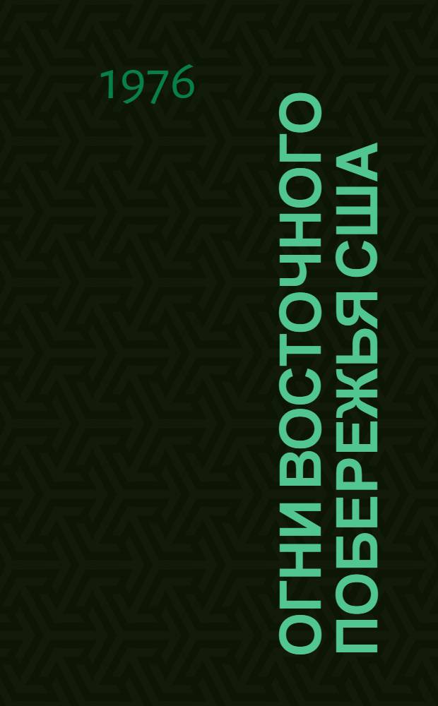 Огни восточного побережья США : Ч. 1-. Ч. 1 : От залива Фанди до Чесапикского залива