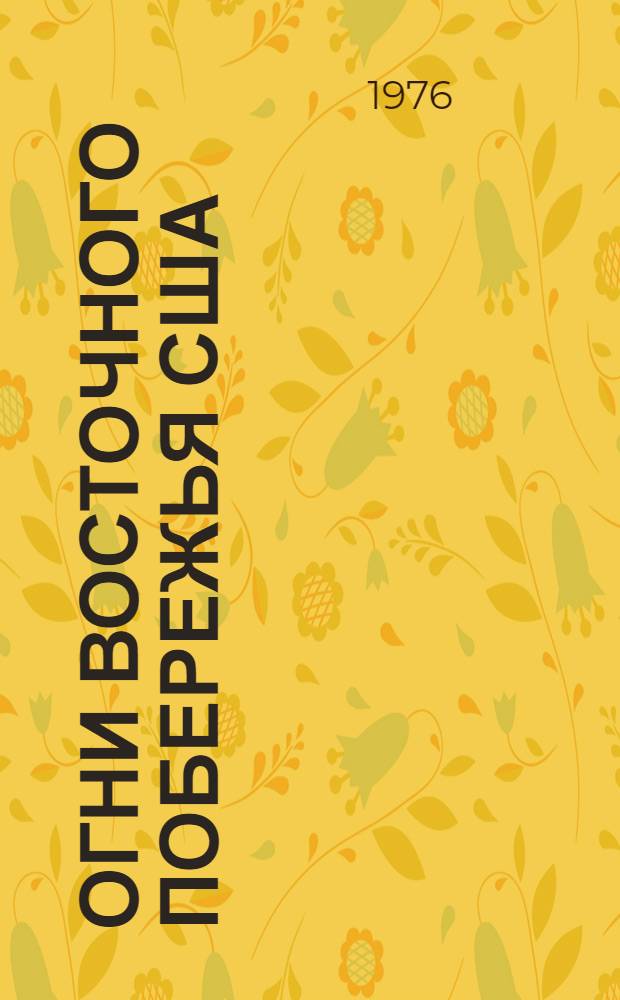 Огни восточного побережья США : Ч. 1-. Ч. 2 : От Чесапикского залива до мыса Сейбл