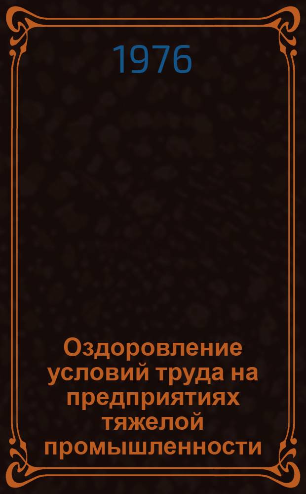 Оздоровление условий труда на предприятиях тяжелой промышленности : Сборник трудов