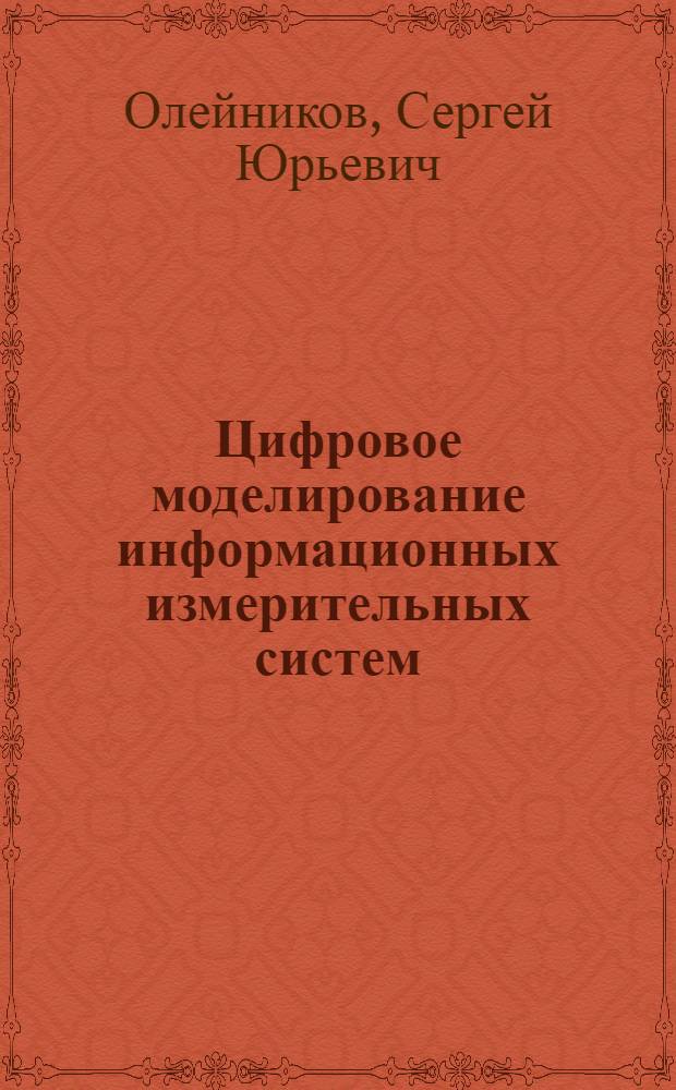 Цифровое моделирование информационных измерительных систем : Учеб. пособие : Ч. 2-