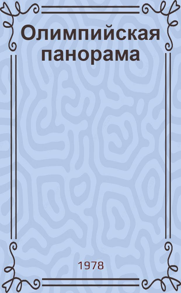 Олимпийская панорама : [Сборник] № 1. № 5