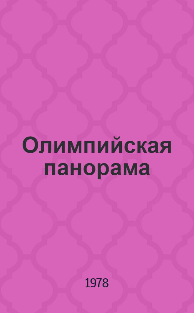 Олимпийская панорама : [Сборник] № 1. № 7