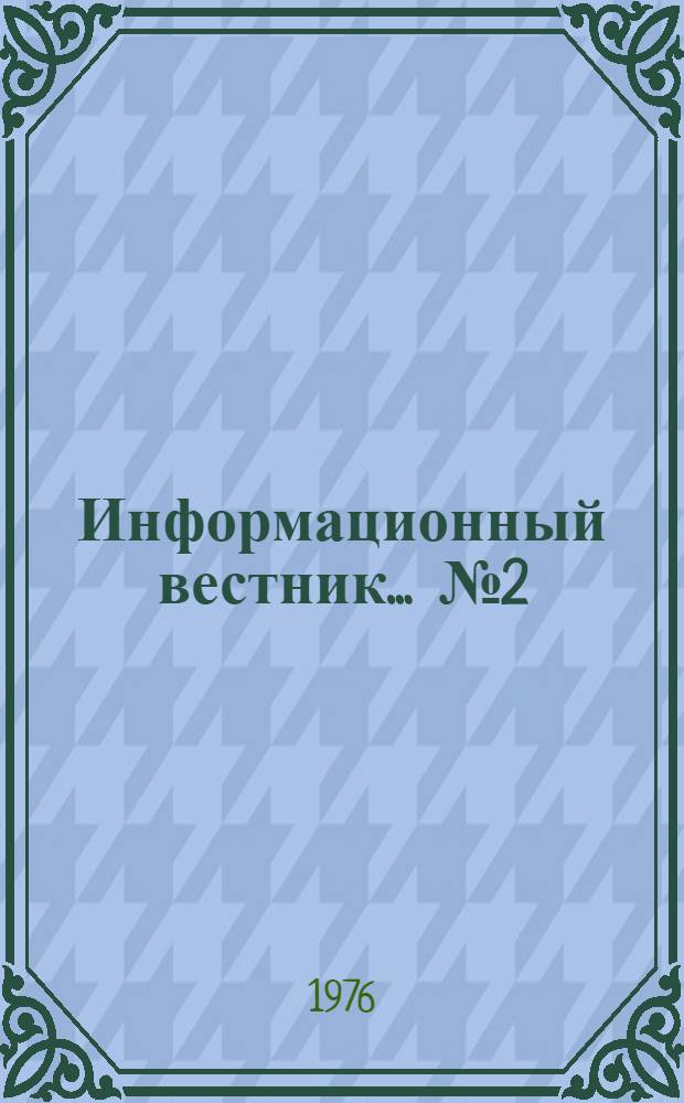 Информационный вестник... ... № 2