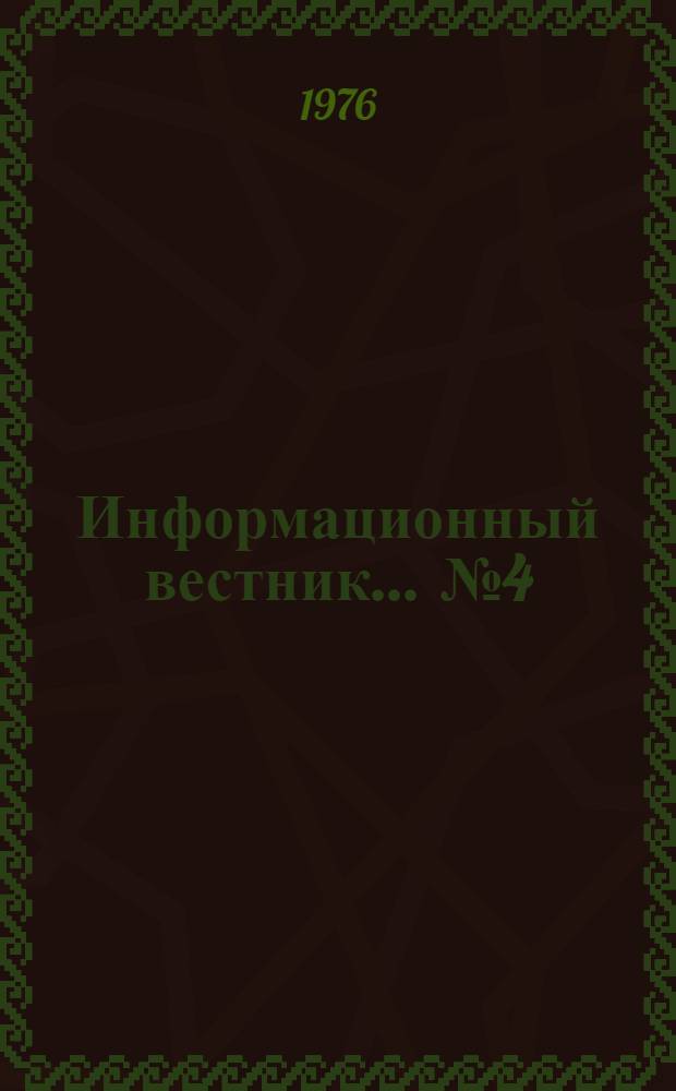 Информационный вестник... ... № 4