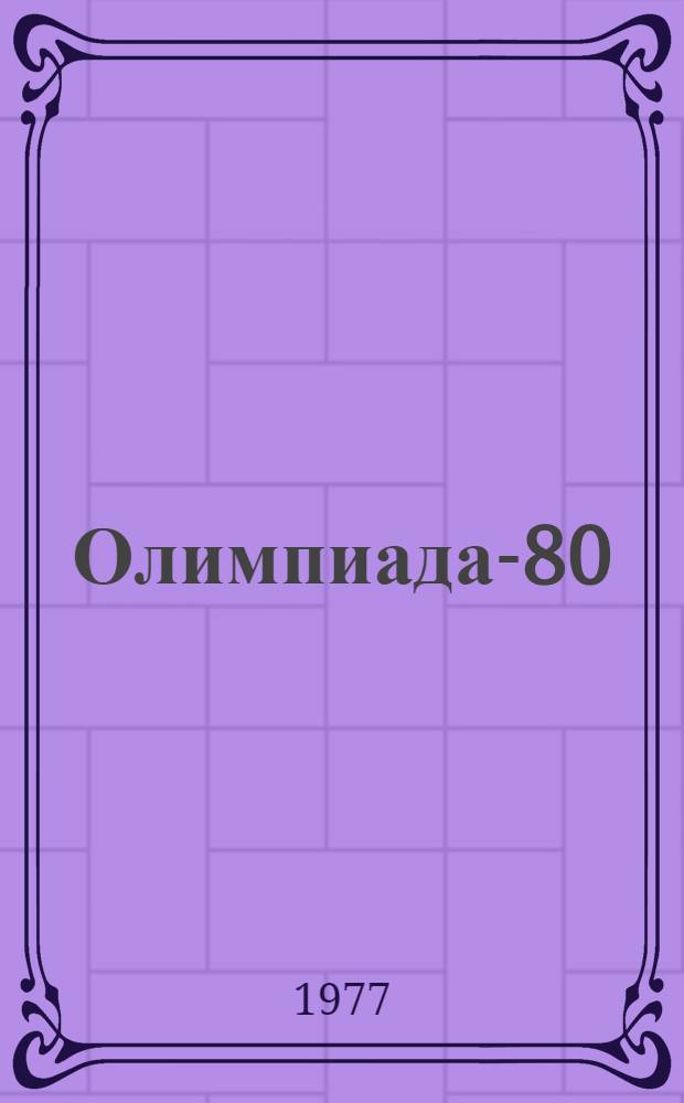 Олимпиада-80 : Издание Организац. ком. Олимпийских игр 1980 г. в Москве [Материалы] № 1-. 6