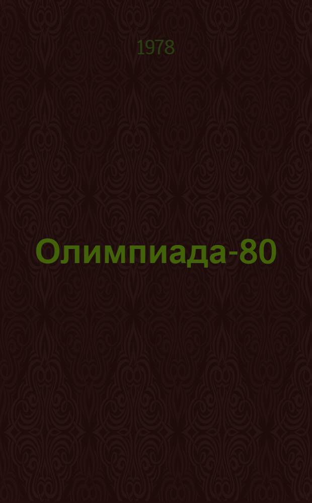 Олимпиада-80 : Издание Организац. ком. Олимпийских игр 1980 г. в Москве [Материалы] № 1-. 14