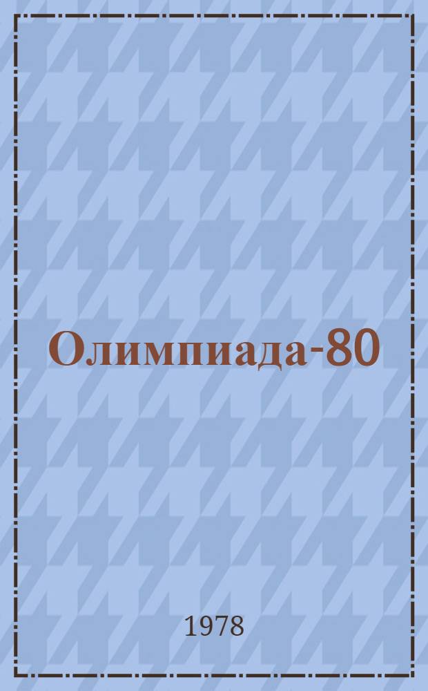 Олимпиада-80 : Издание Организац. ком. Олимпийских игр 1980 г. в Москве [Материалы] № 1-. 19