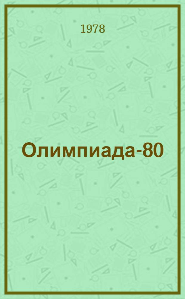 Олимпиада-80 : Издание Организац. ком. Олимпийских игр 1980 г. в Москве [Материалы] № 1-. 22
