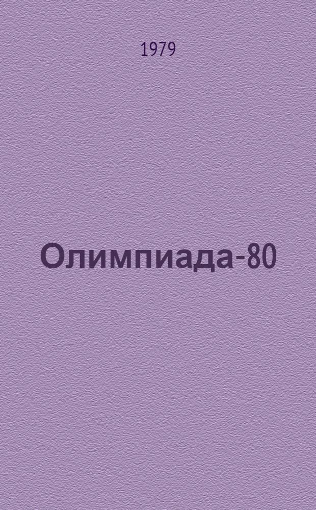 Олимпиада-80 : Издание Организац. ком. Олимпийских игр 1980 г. в Москве [Материалы] № 1-. 26