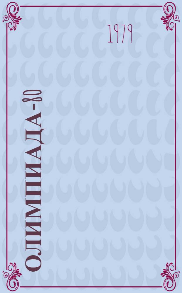 Олимпиада-80 : Издание Организац. ком. Олимпийских игр 1980 г. в Москве [Материалы] № 1-. 30
